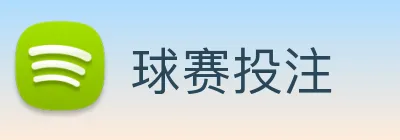 球赛投注 Logo
