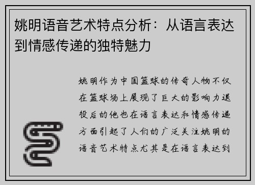 姚明语音艺术特点分析：从语言表达到情感传递的独特魅力