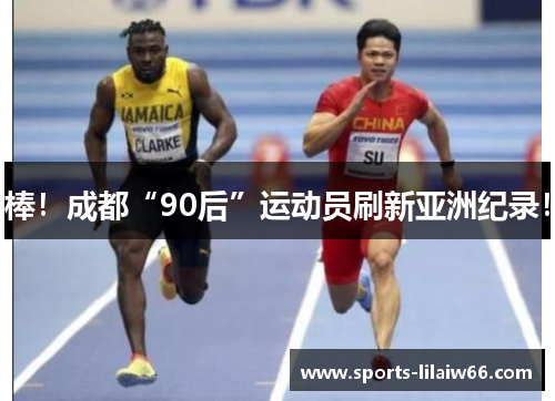 棒!成都“90后”运动员刷新亚洲纪录!