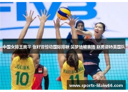 中国女排王奥芊 张籽萱惊动国际排联 吴梦洁被表扬 赵勇逆转美国队