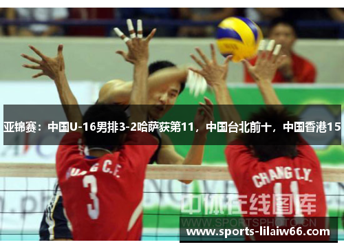 亚锦赛：中国U-16男排3-2哈萨获第11，中国台北前十，中国香港15
