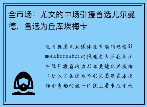 全市场：尤文的中场引援首选尤尔曼德，备选为丘库埃梅卡
