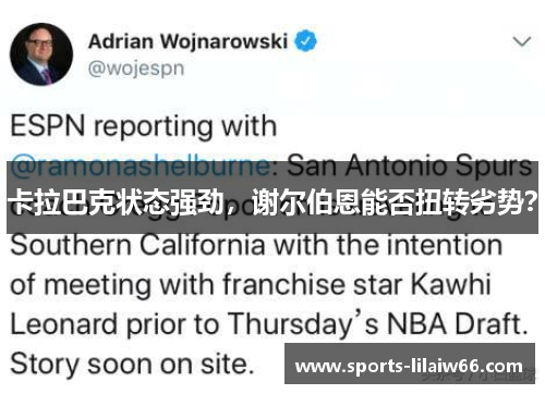 卡拉巴克状态强劲，谢尔伯恩能否扭转劣势？