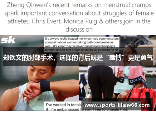 郑钦文的肘部手术,选择的背后既是“赌博”更是勇气