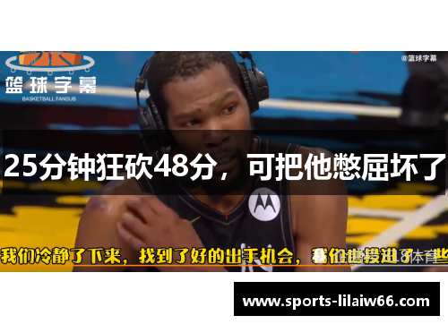 25分钟狂砍48分，可把他憋屈坏了