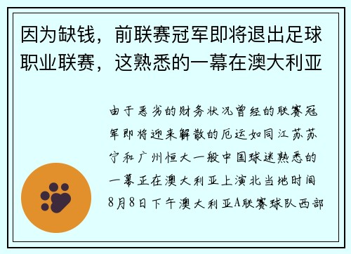 因为缺钱，前联赛冠军即将退出足球职业联赛，这熟悉的一幕在澳大利亚发生