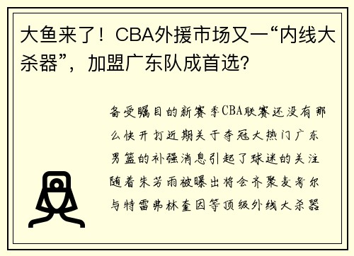 大鱼来了！CBA外援市场又一“内线大杀器”，加盟广东队成首选？