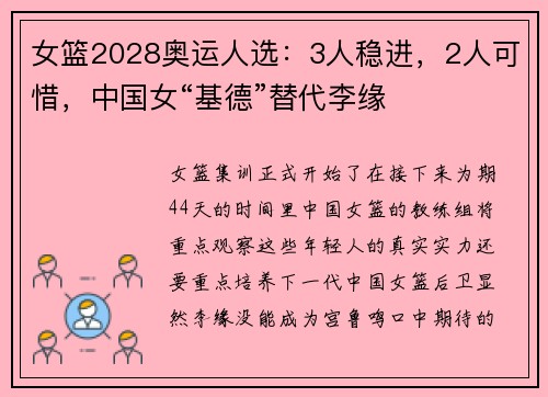 女篮2028奥运人选：3人稳进，2人可惜，中国女“基德”替代李缘