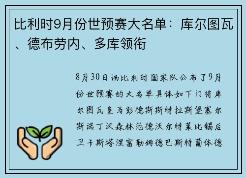 比利时9月份世预赛大名单：库尔图瓦、德布劳内、多库领衔