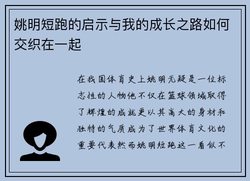 姚明短跑的启示与我的成长之路如何交织在一起