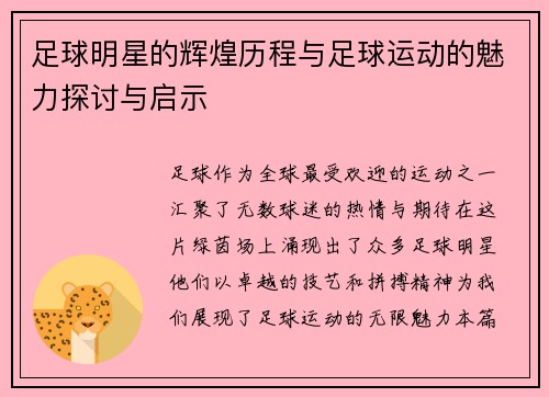 足球明星的辉煌历程与足球运动的魅力探讨与启示