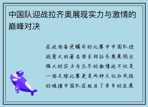 中国队迎战拉齐奥展现实力与激情的巅峰对决
