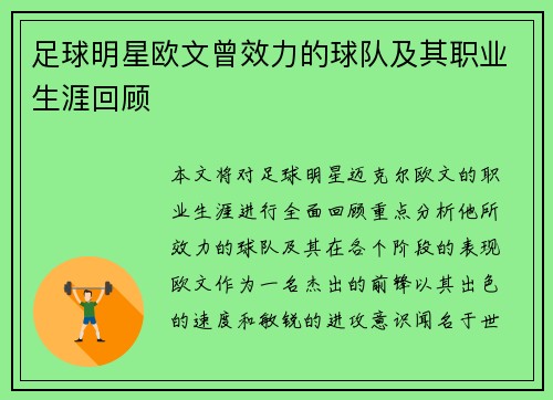 足球明星欧文曾效力的球队及其职业生涯回顾